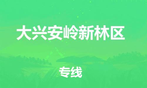 泰州到大兴安岭新林区物流公司-泰州到大兴安岭新林区物流专线-泰州到大兴安岭新林区货运运输物流专线丢损必赔急件托运 泰州到大兴安岭新林区物流公司-泰州到大兴安岭新林区物流专线-泰州到大兴安岭新林区货运运输物流专线丢损必赔急件托运