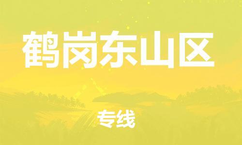 泰州到鹤岗东山区物流公司-泰州到鹤岗东山区物流专线-泰州到鹤岗东山区货运运输货运公司不随意加价往返运输 泰州到鹤岗东山区物流公司-泰州到鹤岗东山区物流专线-泰州到鹤岗东山区货运运输货运公司不随意加价往返运输