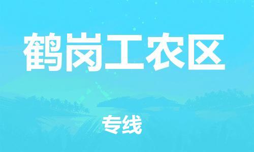 泰州到鹤岗工农区物流公司-泰州到鹤岗工农区物流专线-泰州到鹤岗工农区货运运输货运公司保证时效全年无忧 泰州到鹤岗工农区物流公司-泰州到鹤岗工农区物流专线-泰州到鹤岗工农区货运运输货运公司保证时效全年无忧