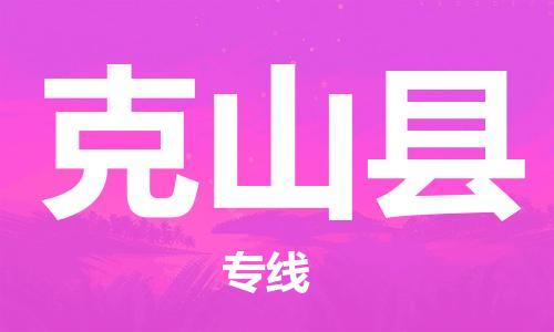 扬州到克山县物流公司-扬州到克山县物流专线-扬州到克山县货运运输货运公司多长时间实时跟踪 扬州到克山县物流公司-扬州到克山县物流专线-扬州到克山县货运运输货运公司多长时间实时跟踪