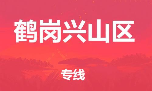 泰州到鹤岗兴山区物流公司-泰州到鹤岗兴山区物流专线-泰州到鹤岗兴山区货运运输物流专线保证时效诚信经营 泰州到鹤岗兴山区物流公司-泰州到鹤岗兴山区物流专线-泰州到鹤岗兴山区货运运输物流专线保证时效诚信经营