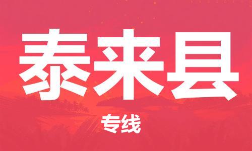 连云港到泰来县物流公司-连云港到泰来县物流专线-连云港到泰来县货运运输电子产品运输专线省时省力省心 连云港到泰来县物流公司-连云港到泰来县物流专线-连云港到泰来县货运运输电子产品运输专线省时省力省心