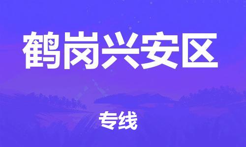 泰州到鹤岗兴安区物流公司-泰州到鹤岗兴安区物流专线-泰州到鹤岗兴安区货运运输物流专线天天发车要多久 泰州到鹤岗兴安区物流公司-泰州到鹤岗兴安区物流专线-泰州到鹤岗兴安区货运运输物流专线天天发车要多久
