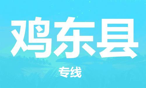 扬州到鸡东县物流公司-扬州到鸡东县物流专线-扬州到鸡东县货运运输大型机械运输专线一站直达 扬州到鸡东县物流公司-扬州到鸡东县物流专线-扬州到鸡东县货运运输大型机械运输专线一站直达