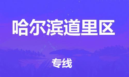 泰州到哈尔滨道里区物流公司-泰州到哈尔滨道里区物流专线-泰州到哈尔滨道里区货运运输物流专线全境派送全天午休 泰州到哈尔滨道里区物流公司-泰州到哈尔滨道里区物流专线-泰州到哈尔滨道里区货运运输物流专线全境派送全天午休
