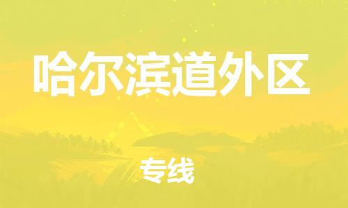 泰州到哈尔滨道外区物流公司-泰州到哈尔滨道外区物流专线-泰州到哈尔滨道外区货运运输设备配件运输专线按时送达