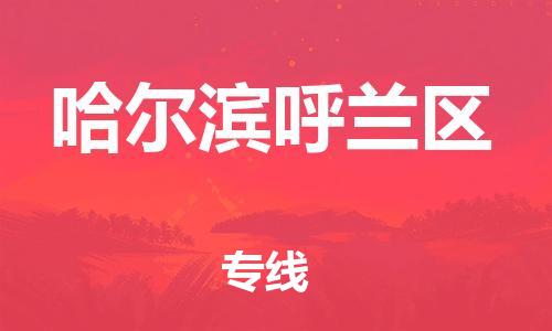 泰州到哈尔滨呼兰区物流公司-泰州到哈尔滨呼兰区物流专线-泰州到哈尔滨呼兰区货运运输会展项目货物运输专线多久时间 泰州到哈尔滨呼兰区物流公司-泰州到哈尔滨呼兰区物流专线-泰州到哈尔滨呼兰区货运运输会展项目货物运输专线多久时间