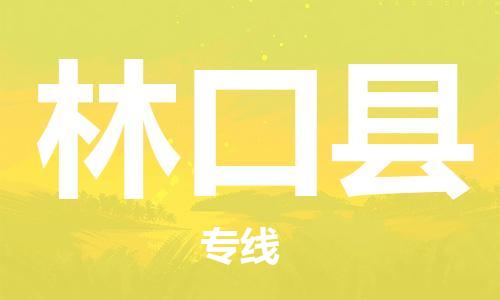 连云港到林口县物流公司-连云港到林口县物流专线-连云港到林口县货运运输物流专线送货上门多久时间 连云港到林口县物流公司-连云港到林口县物流专线-连云港到林口县货运运输物流专线送货上门多久时间