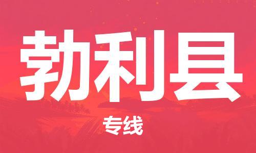 连云港到勃利县物流公司-连云港到勃利县物流专线-连云港到勃利县货运运输装修材料运输专线收费标准