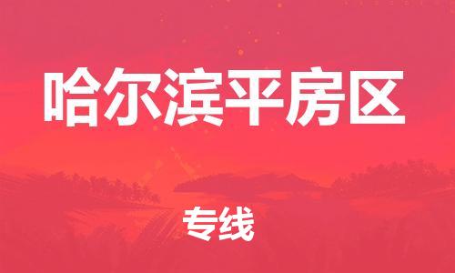 泰州到哈尔滨平房区物流公司-泰州到哈尔滨平房区物流专线-泰州到哈尔滨平房区货运运输物流专线需要好久市县乡镇 泰州到哈尔滨平房区物流公司-泰州到哈尔滨平房区物流专线-泰州到哈尔滨平房区货运运输物流专线需要好久市县乡镇