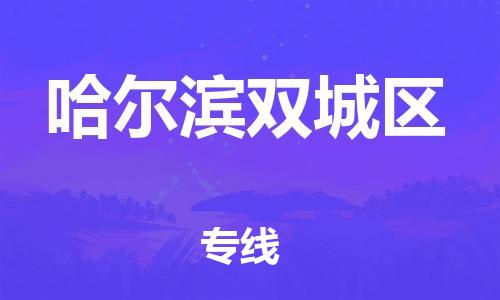 泰州到哈尔滨双城区物流公司-泰州到哈尔滨双城区物流专线-泰州到哈尔滨双城区货运运输日用品运输专线要多久