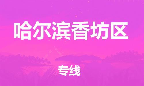 泰州到哈尔滨香坊区物流公司-泰州到哈尔滨香坊区物流专线-泰州到哈尔滨香坊区货运运输危险货物运输专线多少天到 泰州到哈尔滨香坊区物流公司-泰州到哈尔滨香坊区物流专线-泰州到哈尔滨香坊区货运运输危险货物运输专线多少天到