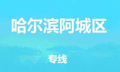 徐州到哈尔滨阿城区物流公司-徐州到哈尔滨阿城区物流专线-徐州到哈尔滨阿城区货运运输物流专线价格透明全境派送 徐州到哈尔滨阿城区物流公司-徐州到哈尔滨阿城区物流专线-徐州到哈尔滨阿城区货运运输物流专线价格透明全境派送
