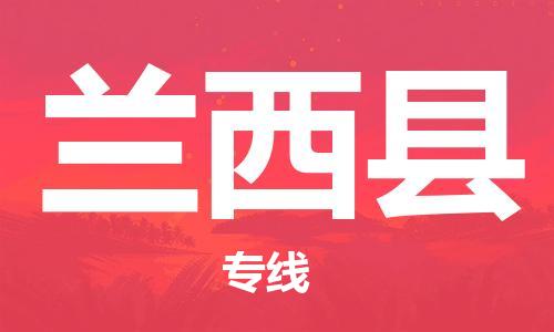 连云港到兰西县物流公司-连云港到兰西县物流专线-连云港到兰西县货运运输原材料运输专线上门取货 连云港到兰西县物流公司-连云港到兰西县物流专线-连云港到兰西县货运运输原材料运输专线上门取货