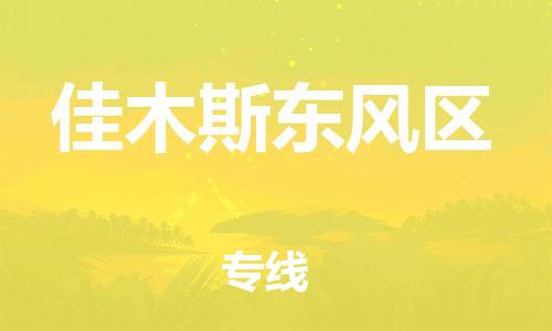 泰州到佳木斯东风区物流公司-泰州到佳木斯东风区物流专线-泰州到佳木斯东风区货运运输重大设备运输专线全境直达 泰州到佳木斯东风区物流公司-泰州到佳木斯东风区物流专线-泰州到佳木斯东风区货运运输重大设备运输专线全境直达