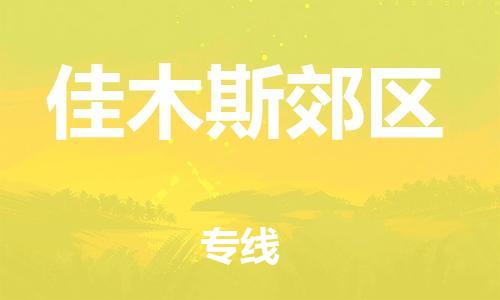 淮安到佳木斯郊区物流公司-淮安到佳木斯郊区物流专线-淮安到佳木斯郊区货运运输物流专线快速准时时效稳定