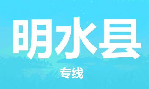 连云港到明水县物流公司-连云港到明水县物流专线-连云港到明水县货运运输物流专线专业可靠高效快捷 连云港到明水县物流公司-连云港到明水县物流专线-连云港到明水县货运运输物流专线专业可靠高效快捷