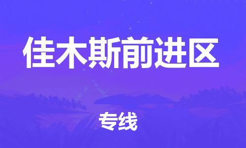 常州到佳木斯前进区物流公司-常州到佳木斯前进区物流专线-常州到佳木斯前进区货运运输货运公司保证时效要多久 常州到佳木斯前进区物流公司-常州到佳木斯前进区物流专线-常州到佳木斯前进区货运运输货运公司保证时效要多久