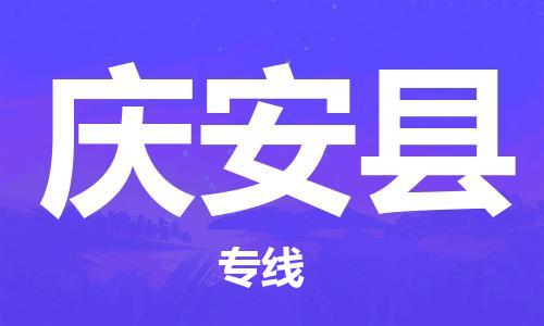 连云港到庆安县物流公司-连云港到庆安县物流专线-连云港到庆安县货运运输消费品运输专线免费取件