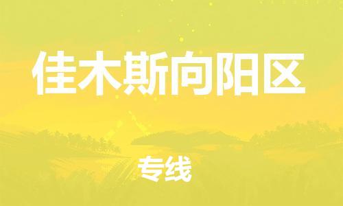 淮安到佳木斯向阳区物流公司-淮安到佳木斯向阳区物流专线-淮安到佳木斯向阳区货运运输物流专线专业可靠全境闪送 淮安到佳木斯向阳区物流公司-淮安到佳木斯向阳区物流专线-淮安到佳木斯向阳区货运运输物流专线专业可靠全境闪送