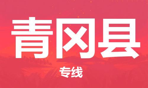 连云港到青冈县物流公司-连云港到青冈县物流专线-连云港到青冈县货运运输工厂货物运输专线直达运输 连云港到青冈县物流公司-连云港到青冈县物流专线-连云港到青冈县货运运输工厂货物运输专线直达运输