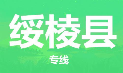 连云港到绥棱县物流公司-连云港到绥棱县物流专线-连云港到绥棱县货运运输整车运输专线费用价格