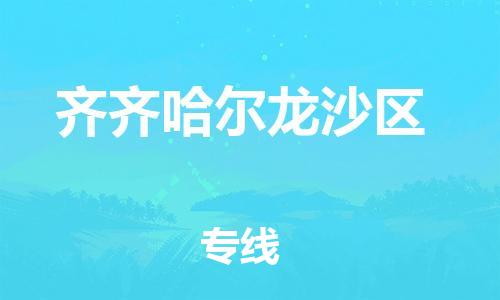 泰州到齐齐哈尔龙沙区物流公司-泰州到齐齐哈尔龙沙区物流专线-泰州到齐齐哈尔龙沙区货运运输普通货物运输专线几天达到 泰州到齐齐哈尔龙沙区物流公司-泰州到齐齐哈尔龙沙区物流专线-泰州到齐齐哈尔龙沙区货运运输普通货物运输专线几天达到