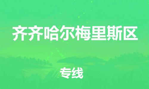 泰州到齐齐哈尔梅里斯区物流公司-泰州到齐齐哈尔梅里斯区物流专线-泰州到齐齐哈尔梅里斯区货运运输物流专线省时省心多少天到货 泰州到齐齐哈尔梅里斯区物流公司-泰州到齐齐哈尔梅里斯区物流专线-泰州到齐齐哈尔梅里斯区货运运输物流专线省时省心多少天到货