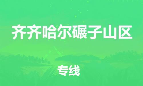 泰州到齐齐哈尔碾子山区物流公司-泰州到齐齐哈尔碾子山区物流专线-泰州到齐齐哈尔碾子山区货运运输物流专线天天发车快速直达 泰州到齐齐哈尔碾子山区物流公司-泰州到齐齐哈尔碾子山区物流专线-泰州到齐齐哈尔碾子山区货运运输物流专线天天发车快速直达