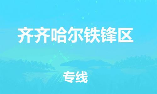 徐州到齐齐哈尔铁锋区物流公司-徐州到齐齐哈尔铁锋区物流专线-徐州到齐齐哈尔铁锋区货运运输物流专线丢损必赔急速达
