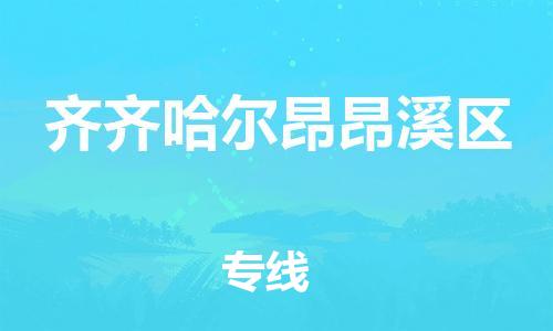 镇江到齐齐哈尔昂昂溪区物流公司-镇江到齐齐哈尔昂昂溪区物流专线-镇江到齐齐哈尔昂昂溪区货运运输货运公司多长时间诚信经营 镇江到齐齐哈尔昂昂溪区物流公司-镇江到齐齐哈尔昂昂溪区物流专线-镇江到齐齐哈尔昂昂溪区货运运输货运公司多长时间诚信经营