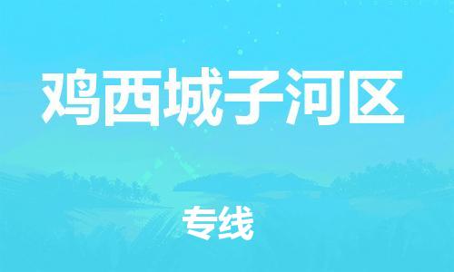 淮安到鸡西城子河区物流公司-淮安到鸡西城子河区物流专线-淮安到鸡西城子河区货运运输日用百货运输专线一站直达 淮安到鸡西城子河区物流公司-淮安到鸡西城子河区物流专线-淮安到鸡西城子河区货运运输日用百货运输专线一站直达