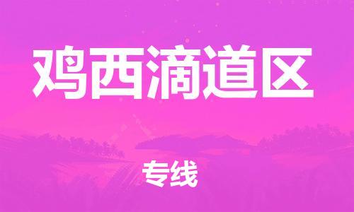 泰州到鸡西滴道区物流公司-泰州到鸡西滴道区物流专线-泰州到鸡西滴道区货运运输物流专线专业可靠几天达到 泰州到鸡西滴道区物流公司-泰州到鸡西滴道区物流专线-泰州到鸡西滴道区货运运输物流专线专业可靠几天达到