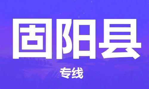 连云港到固阳县物流公司-连云港到固阳县物流专线-连云港到固阳县货运运输农资产品运输专线价格透明
