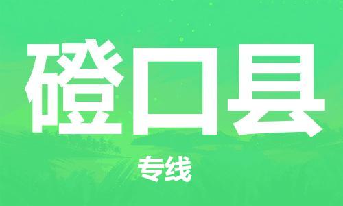 盐城到磴口县物流公司-盐城到磴口县物流专线-盐城到磴口县货运运输贵重货物运输专线保价运输