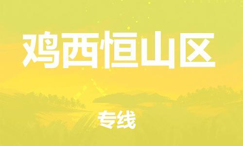 盐城到鸡西恒山区物流公司-盐城到鸡西恒山区物流专线-盐城到鸡西恒山区货运运输物流专线快运直达直达运送