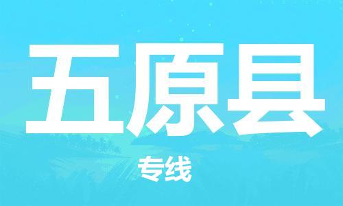 盐城到五原县物流公司-盐城到五原县物流专线-盐城到五原县货运运输物流专线专业可靠保价运输