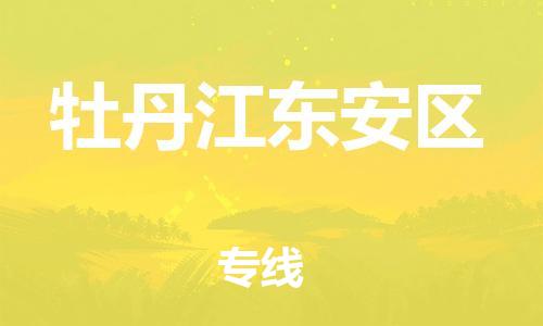 泰州到牡丹江东安区物流公司-泰州到牡丹江东安区物流专线-泰州到牡丹江东安区货运运输工厂货物运输专线急速达 泰州到牡丹江东安区物流公司-泰州到牡丹江东安区物流专线-泰州到牡丹江东安区货运运输工厂货物运输专线急速达