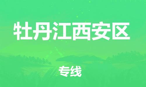 淮安到牡丹江西安区物流公司-淮安到牡丹江西安区物流专线-淮安到牡丹江西安区货运运输物流专线快运直达直达不中转 淮安到牡丹江西安区物流公司-淮安到牡丹江西安区物流专线-淮安到牡丹江西安区货运运输物流专线快运直达直达不中转