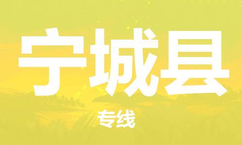 连云港到宁城县物流公司-连云港到宁城县物流专线-连云港到宁城县货运运输电子产品运输专线高效运输