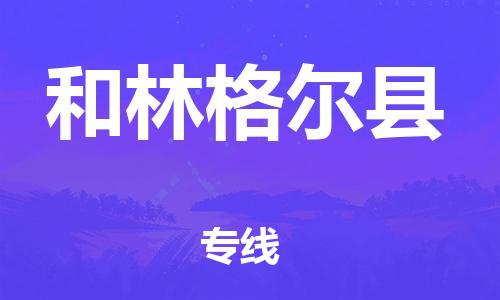 连云港到和林格尔县物流公司-连云港到和林格尔县物流专线-连云港到和林格尔县货运运输医疗器械运输专线量大价优 连云港到和林格尔县物流公司-连云港到和林格尔县物流专线-连云港到和林格尔县货运运输医疗器械运输专线量大价优
