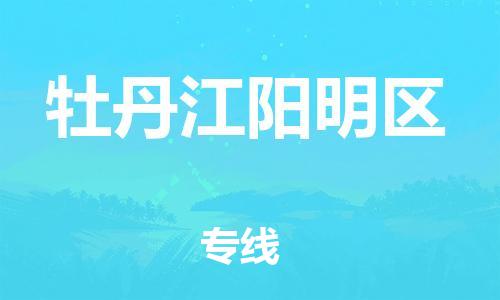 泰州到牡丹江阳明区物流公司-泰州到牡丹江阳明区物流专线-泰州到牡丹江阳明区货运运输物流专线丢损必赔全境直达 泰州到牡丹江阳明区物流公司-泰州到牡丹江阳明区物流专线-泰州到牡丹江阳明区货运运输物流专线丢损必赔全境直达