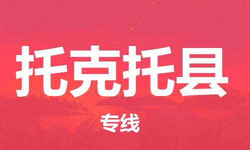 扬州到托克托县物流公司-扬州到托克托县物流专线-扬州到托克托县货运运输货运公司费用价格急速达