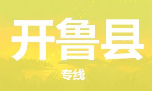 连云港到开鲁县物流公司-连云港到开鲁县物流专线-连云港到开鲁县货运运输物流专线每天发车怎么收货