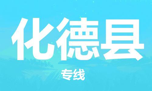 连云港到化德县物流公司-连云港到化德县物流专线-连云港到化德县货运运输物流专线需要好久保价运输 连云港到化德县物流公司-连云港到化德县物流专线-连云港到化德县货运运输物流专线需要好久保价运输