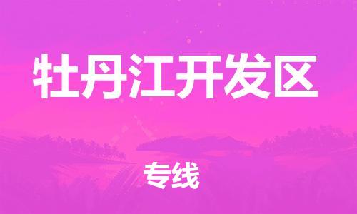盐城到牡丹江开发区物流公司-盐城到牡丹江开发区物流专线-盐城到牡丹江开发区货运运输五金交电运输专线全境配送