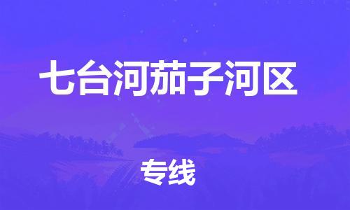 泰州到七台河茄子河区物流公司-泰州到七台河茄子河区物流专线-泰州到七台河茄子河区货运运输物流专线怎么收费直达往返 泰州到七台河茄子河区物流公司-泰州到七台河茄子河区物流专线-泰州到七台河茄子河区货运运输物流专线怎么收费直达往返