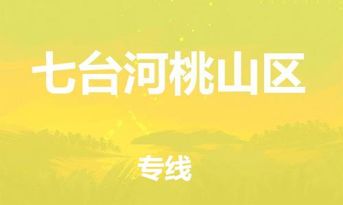 泰州到七台河桃山区物流公司-泰州到七台河桃山区物流专线-泰州到七台河桃山区货运运输货运公司费用价格全境发运 泰州到七台河桃山区物流公司-泰州到七台河桃山区物流专线-泰州到七台河桃山区货运运输货运公司费用价格全境发运