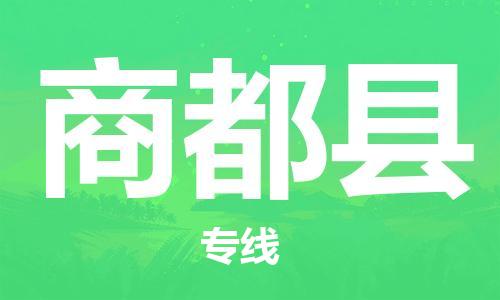 连云港到商都县物流公司-连云港到商都县物流专线-连云港到商都县货运运输物流专线省时省心快速直达