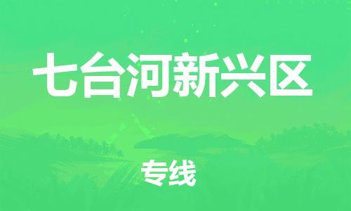 泰州到七台河新兴区物流公司-泰州到七台河新兴区物流专线-泰州到七台河新兴区货运运输零担运输专线安全高效 泰州到七台河新兴区物流公司-泰州到七台河新兴区物流专线-泰州到七台河新兴区货运运输零担运输专线安全高效